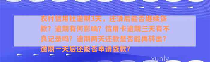 农村信用社逾期3天，还清后能否继续贷款？逾期有何影响？信用卡逾期三天有不良记录吗？逾期两天还款是否能再转出？逾期一天后还能否申请贷款？