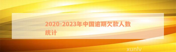 2020-2023年中国逾期欠款人数统计