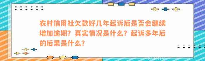 农村信用社欠款好几年起诉后是否会继续增加逾期？真实情况是什么？起诉多年后的后果是什么？