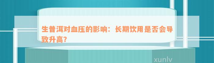 生普洱对血压的影响：长期饮用是否会导致升高？