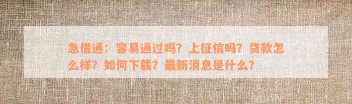 急借通：容易通过吗？上征信吗？贷款怎么样？如何下载？最新消息是什么？