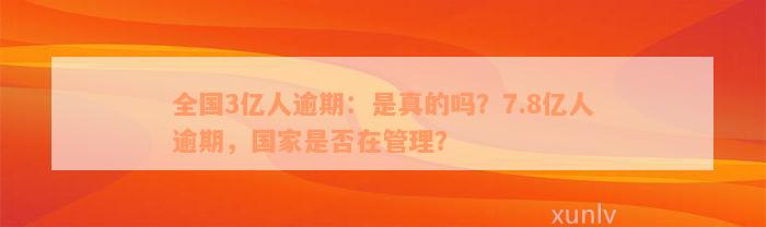 全国3亿人逾期：是真的吗？7.8亿人逾期，国家是否在管理？