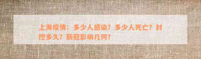 上海疫情：多少人感染？多少人死亡？封控多久？新冠影响几何？