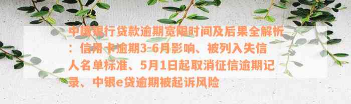 中国银行贷款逾期宽限时间及后果全解析：信用卡逾期3-6月影响、被列入失信人名单标准、5月1日起取消征信逾期记录、中银e贷逾期被起诉风险