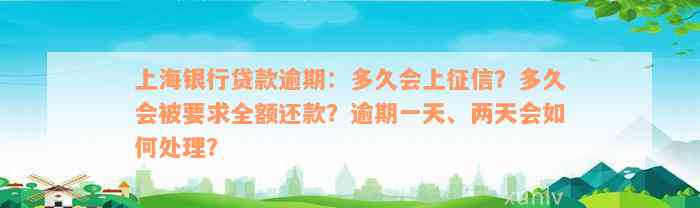 上海银行贷款逾期：多久会上征信？多久会被要求全额还款？逾期一天、两天会如何处理？