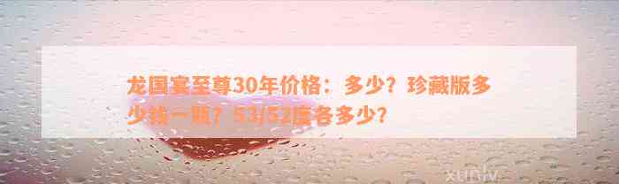 龙国宴至尊30年价格：多少？珍藏版多少钱一瓶？53/52度各多少？