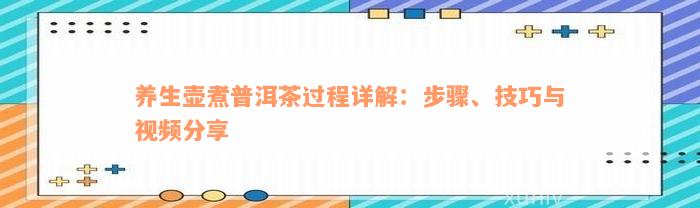 养生壶煮普洱茶过程详解：步骤、技巧与视频分享