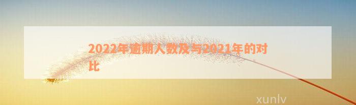 2022年逾期人数及与2021年的对比