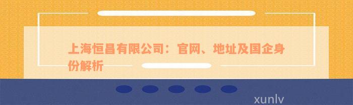 上海恒昌有限公司：官网、地址及国企身份解析