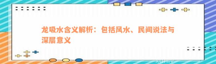 龙吸水含义解析：包括风水、民间说法与深层意义