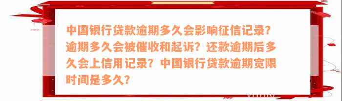 中国银行贷款逾期多久会影响征信记录？逾期多久会被催收和起诉？还款逾期后多久会上信用记录？中国银行贷款逾期宽限时间是多久？