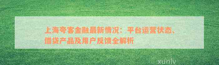 上海夸客金融最新情况：平台运营状态、借贷产品及用户反馈全解析