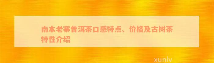 南本老寨普洱茶口感特点、价格及古树茶特性介绍