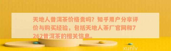 天地人普洱茶价格贵吗？知乎用户分享评价与购买经验，包括天地人茶厂官网和7262普洱茶的相关信息。