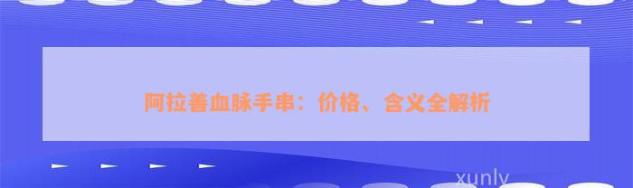 阿拉善血脉手串：价格、含义全解析