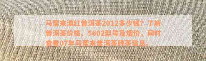 马帮来滇红普洱茶2012多少钱？了解普洱茶价格、5602型号及烟价，同时查看07年马帮来普洱茶砖茶信息。