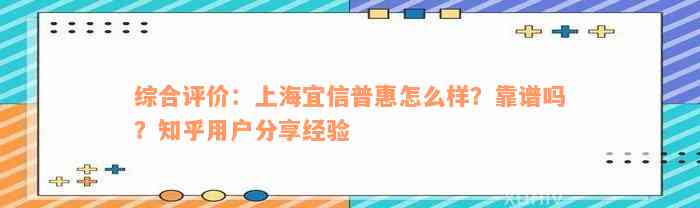 综合评价：上海宜信普惠怎么样？靠谱吗？知乎用户分享经验