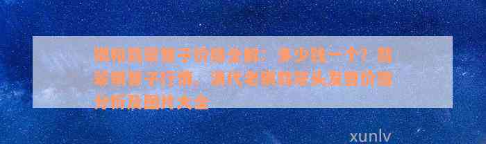 银和翡翠簪子价格全解：多少钱一个？翡翠银簪子行情、清代老银翡翠头发簪价值分析及图片大全