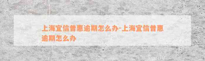 上海宜信普惠逾期怎么办-上海宜信普惠逾期怎么办