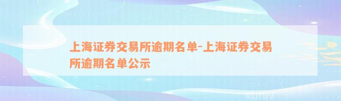 上海证券交易所逾期名单-上海证券交易所逾期名单公示