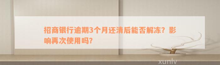 招商银行逾期3个月还清后能否解冻？影响再次使用吗？