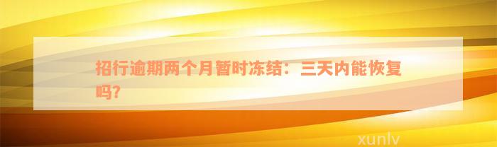 招行逾期两个月暂时冻结：三天内能恢复吗？