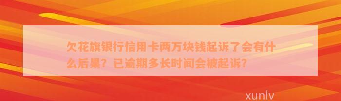 欠花旗银行信用卡两万块钱起诉了会有什么后果？已逾期多长时间会被起诉？