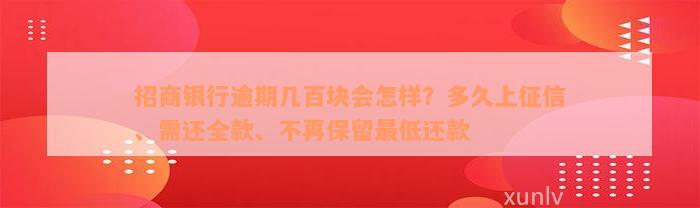 招商银行逾期几百块会怎样？多久上征信、需还全款、不再保留最低还款