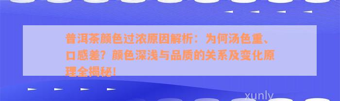 普洱茶颜色过浓原因解析：为何汤色重、口感差？颜色深浅与品质的关系及变化原理全揭秘！