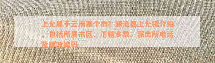 上允属于云南哪个市？澜沧县上允镇介绍，包括所属市区、下辖乡数、派出所电话及邮政编码