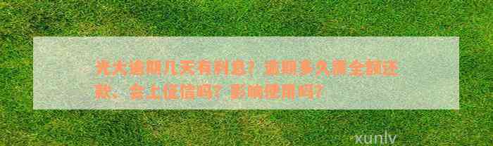 光大逾期几天有利息？逾期多久需全额还款、会上征信吗？影响使用吗？