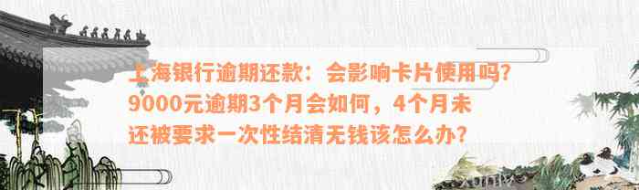 上海银行逾期还款：会影响卡片使用吗？9000元逾期3个月会如何，4个月未还被要求一次性结清无钱该怎么办？