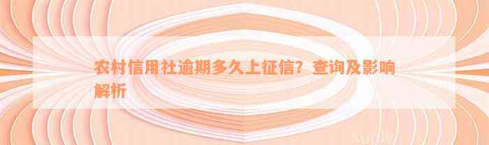 农村信用社逾期多久上征信？查询及影响解析