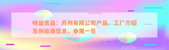 味益食品：苏州有限公司产品、工厂介绍及供应商信息，参展一览