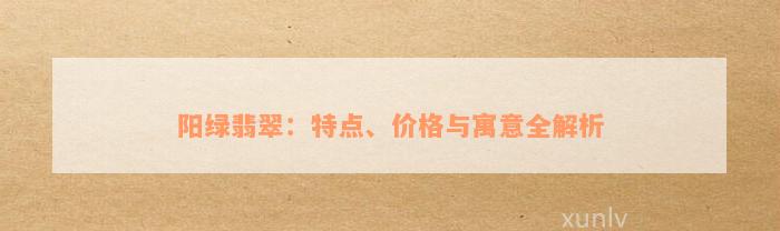 阳绿翡翠：特点、价格与寓意全解析