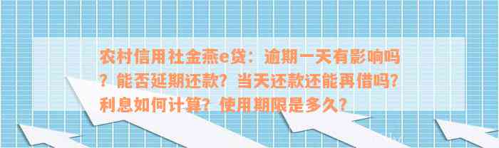 农村信用社金燕e贷：逾期一天有影响吗？能否延期还款？当天还款还能再借吗？利息如何计算？使用期限是多久？