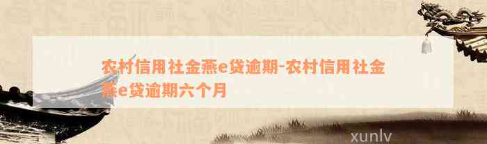 农村信用社金燕e贷逾期-农村信用社金燕e贷逾期六个月