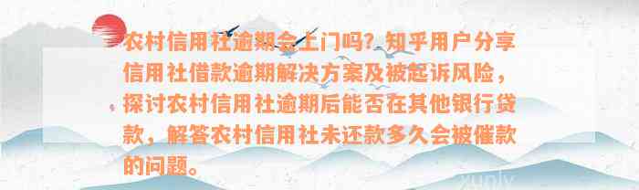 农村信用社逾期会上门吗？知乎用户分享信用社借款逾期解决方案及被起诉风险，探讨农村信用社逾期后能否在其他银行贷款，解答农村信用社未还款多久会被催款的问题。