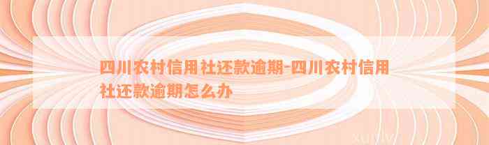 四川农村信用社还款逾期-四川农村信用社还款逾期怎么办