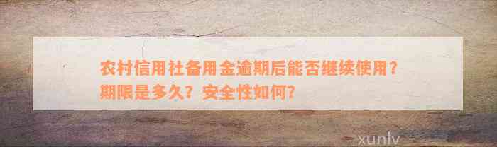 农村信用社备用金逾期后能否继续使用？期限是多久？安全性如何？