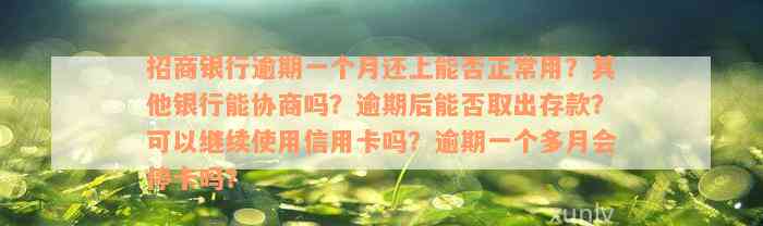 招商银行逾期一个月还上能否正常用？其他银行能协商吗？逾期后能否取出存款？可以继续使用信用卡吗？逾期一个多月会停卡吗？