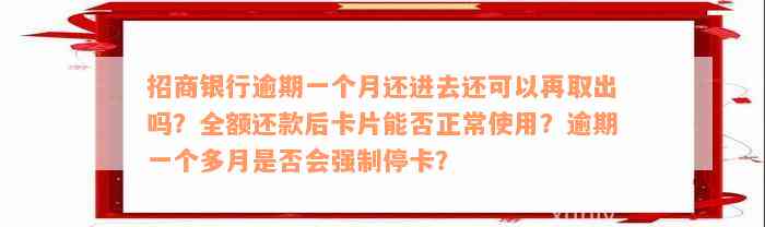 招商银行逾期一个月还进去还可以再取出吗？全额还款后卡片能否正常使用？逾期一个多月是否会强制停卡？