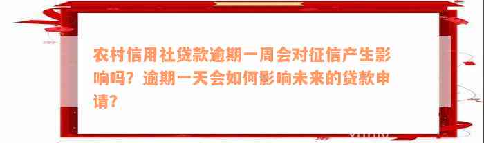 农村信用社贷款逾期一周会对征信产生影响吗？逾期一天会如何影响未来的贷款申请？