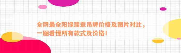 全网最全阳绿翡翠吊牌价格及图片对比，一图看懂所有款式及价格！