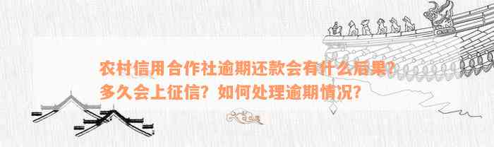 农村信用合作社逾期还款会有什么后果？多久会上征信？如何处理逾期情况？