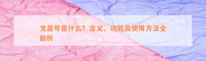 文昌号是什么？含义、功能及使用方法全解析