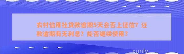 农村信用社贷款逾期5天会否上征信？还款逾期有无利息？能否继续使用？