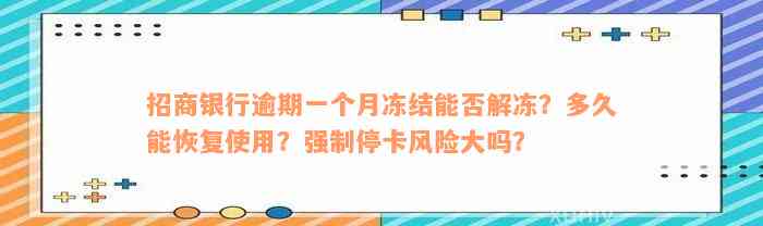 招商银行逾期一个月冻结能否解冻？多久能恢复使用？强制停卡风险大吗？