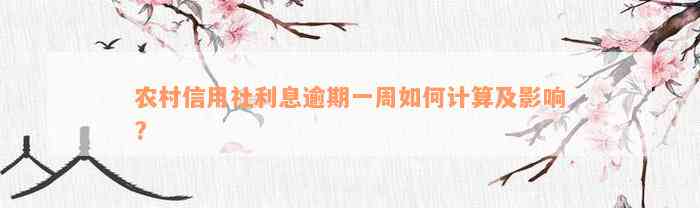 农村信用社利息逾期一周如何计算及影响?