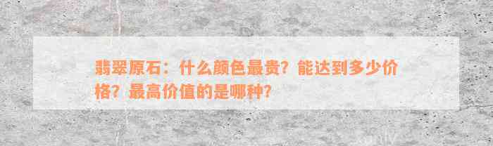 翡翠原石：什么颜色最贵？能达到多少价格？最高价值的是哪种？